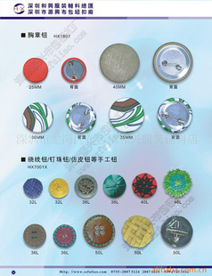 紐扣(手工紐,工藝紐,車線鈕,胸章鈕,真皮鈕)