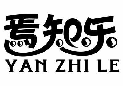 【焉知樂】_25-服裝鞋帽_近似商標_競品商標 - 天眼查